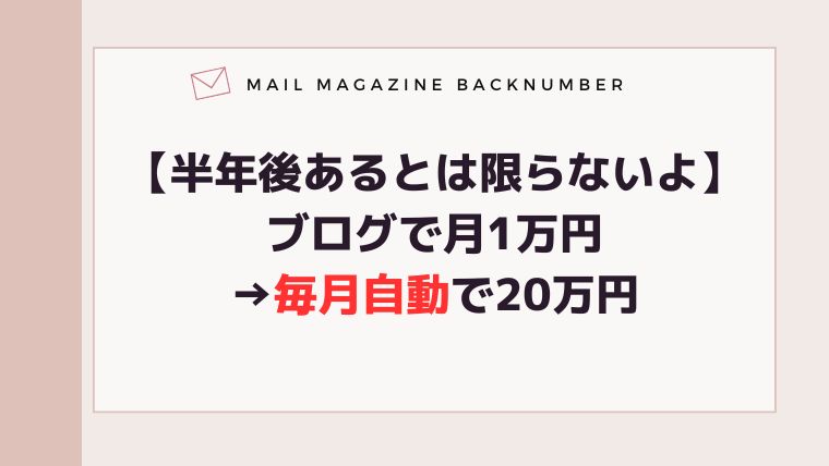 【半年後あるとは限らないよ】ブログで月1万円→毎月自動で20万円